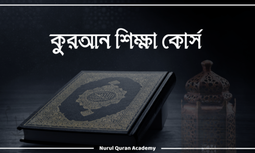 কুরআন শিক্ষা কোর্স